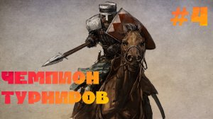 Mount & Blade 2 Bannerlord Часть 4. ЧЕМПИОН ТУРНИРОВ!