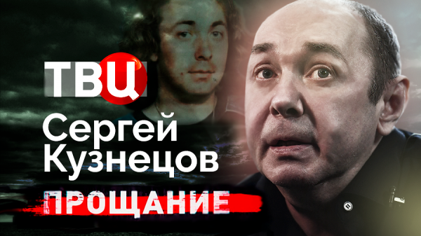 Сергей Кузнецов. Прощание | Кто мог отравить автора легендарного хита про белые розы?