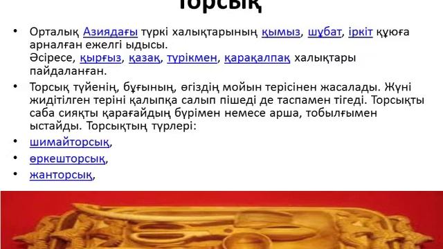 8 сынып, Көркем еңбек, Қазақ халқының тұрмыстық заттарының орындалу техникасы мен материал. зерде смотреть онлайн