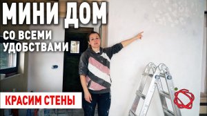 Красим стены. Фактурная штукатурка на стене. А стоит ли она того? | Мини Дом #20