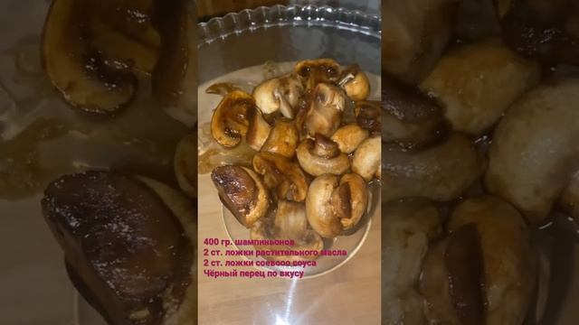 Шампиньоны. Очень вкусно. #грибы #грибырецепт #шампиньоны #соевыйсоус #карамель смотреть онлайн