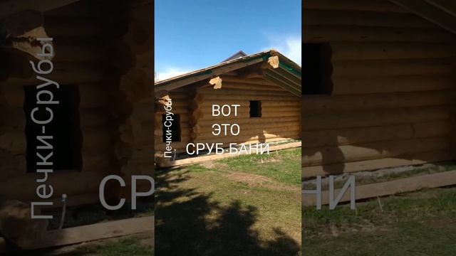 КАКОЙ СРУБИТЬ СРУБ БАНИ/ БАНЯ РУЧНОЙ РУБКИ/ СРУБ РУЧНОЙ РУБКИ #срубитьсруббани #срубитьсруб #срубы смотреть онлайн
