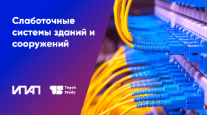 Сметное нормирование и ценообразование слаботочных систем зданий и сооружений