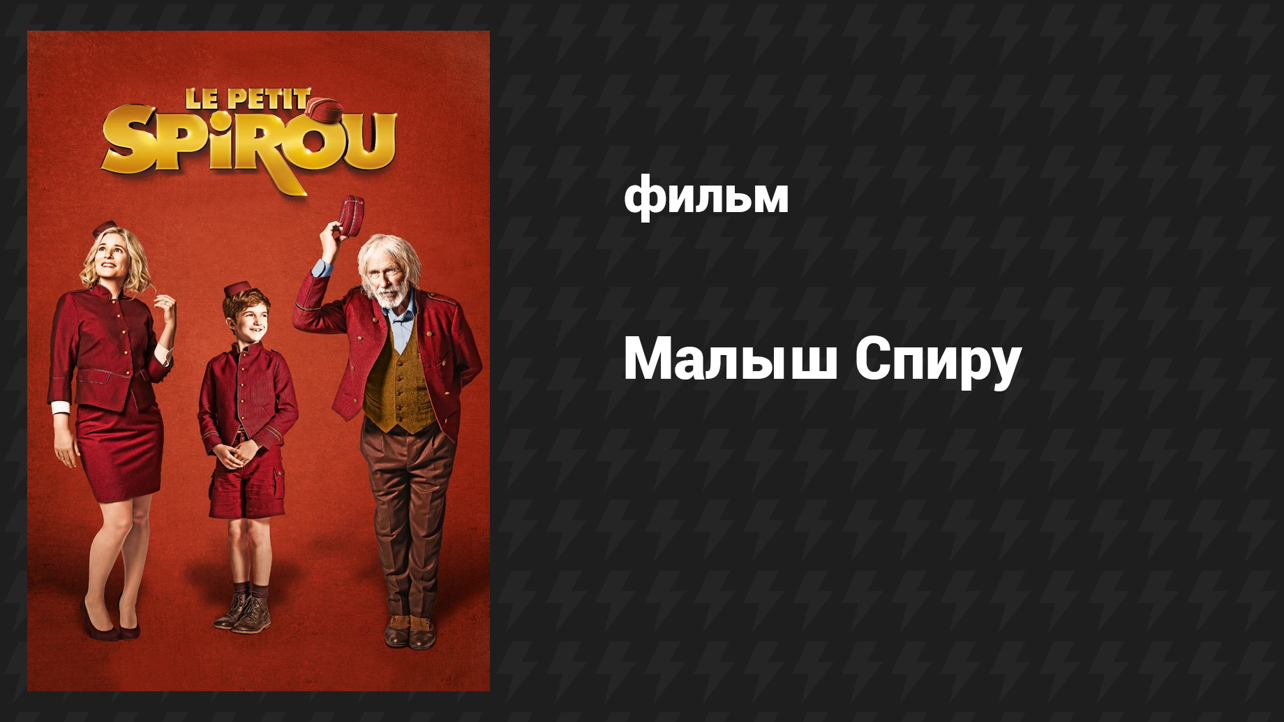 Малыш Спиру (фильм, 2017)