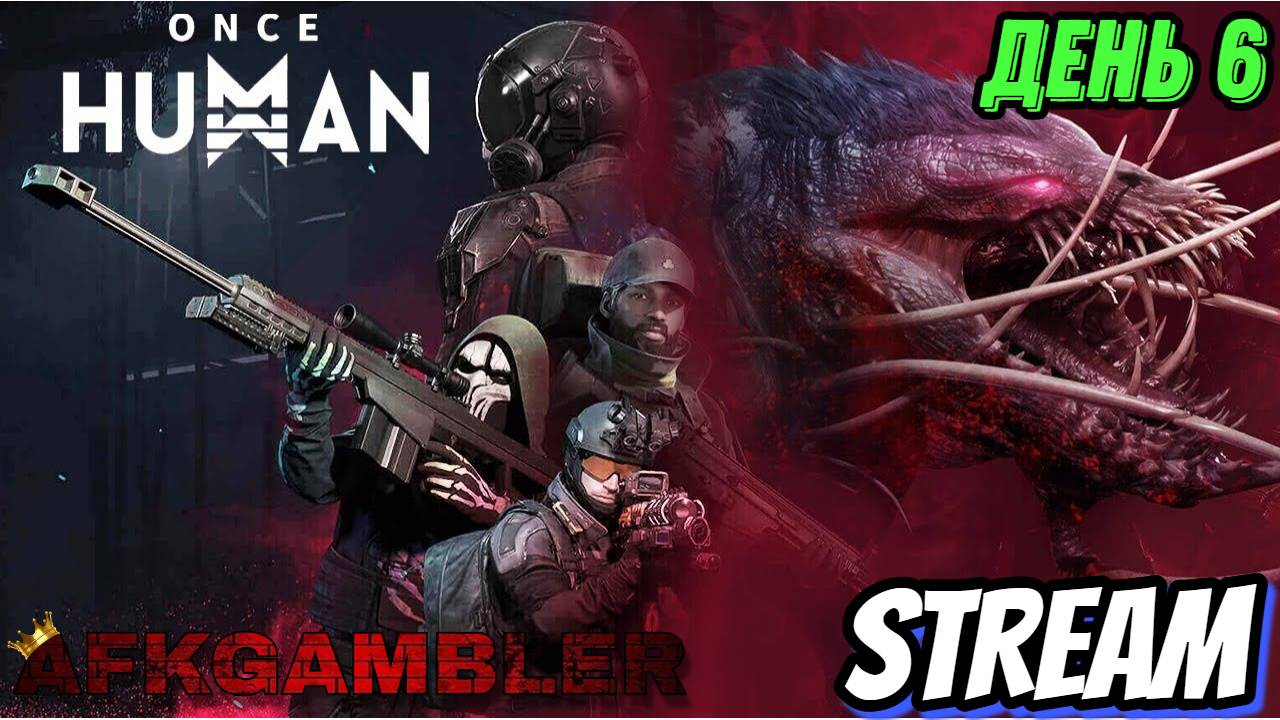 Once Human:  Стань легендой постапокалипсиса!  #oncehuman