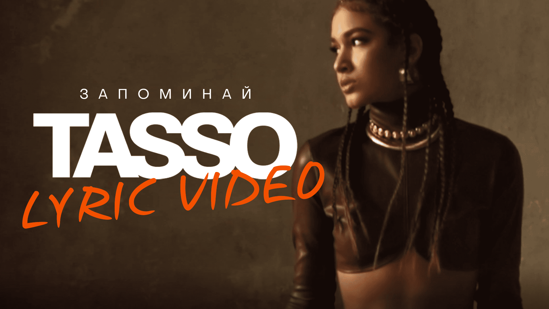 TASSO - Запоминай (lyric video) смотреть онлайн