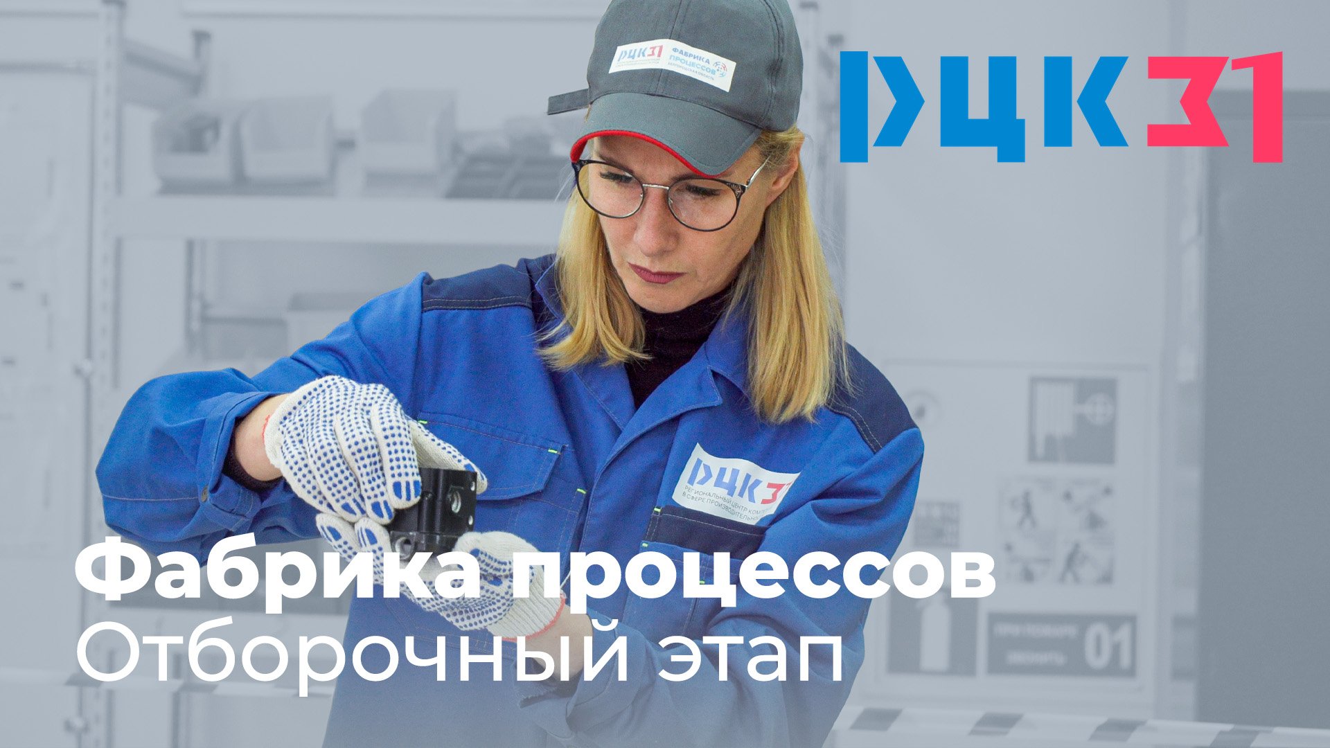 Проведение отборочного этапа по конкурсному треку «Фабрика процессов» смотреть онлайн