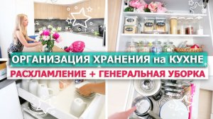 ?ОРГАНИЗАЦИЯ ХРАНЕНИЯ на Кухне + РАСХЛАМЛЕНИЕ - ДО ПОСЛЕ?? 2 ДНЯ УБОРКИ! ГЕНЕРАЛЬНАЯ УБОРКА Кухни
