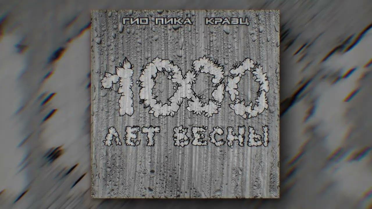 Гио Пика, Кравц — Как тебя я встретил (Official audio) смотреть онлайн