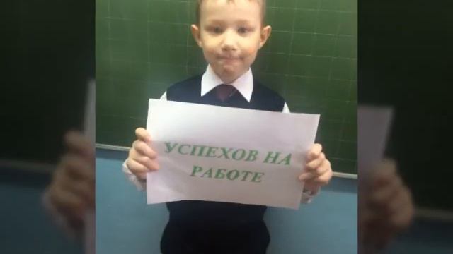 Поздравление для учителя!