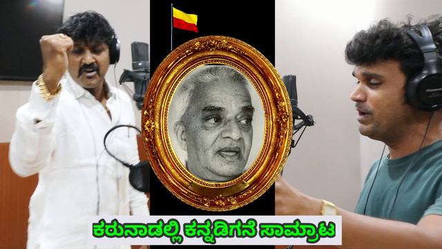 ಬಿಡು ಅಂದ್ರೆ ಪ್ರಾಣ ಬಿಡ್ತೀನಿ ಕನ್ನಡ ಬಿಡಲ್ಲ I SPECIAL LYRICAL VIDEO SONG FOR 65th KANNADA RAJYOTHSAVA смотреть онлайн