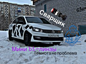 BI-LED линзы в фары поло седан