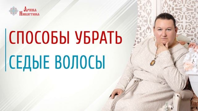 Седина волос | Почему седеют волосы | Причины седых волос | Арина Никитина смотреть онлайн