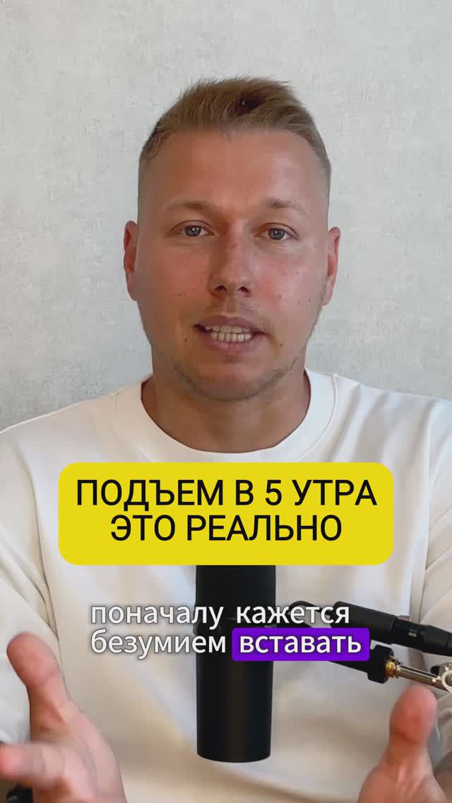 Подъем в 5 утра - это реально