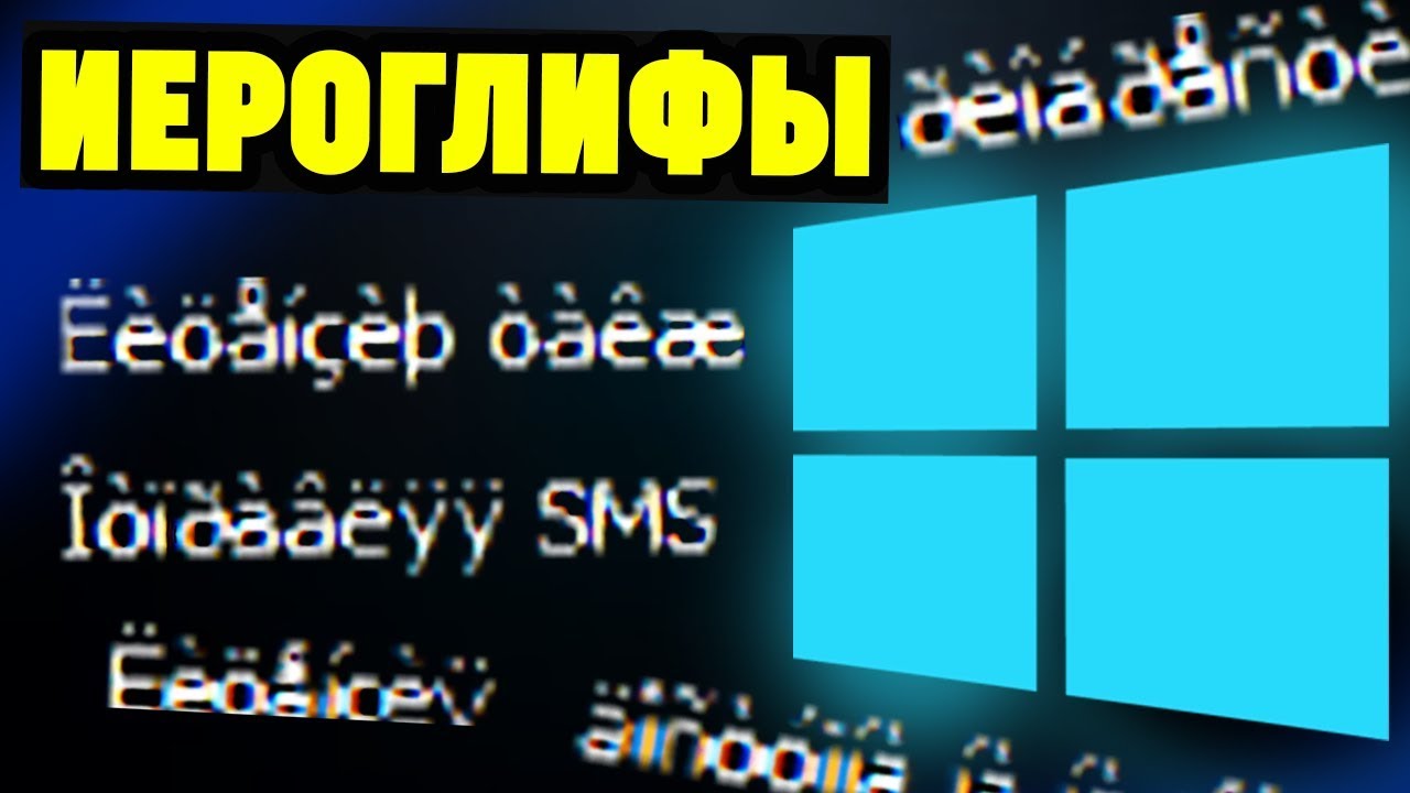 Иероглифы вместо русских букв на Windows. Как исправить смотреть онлайн