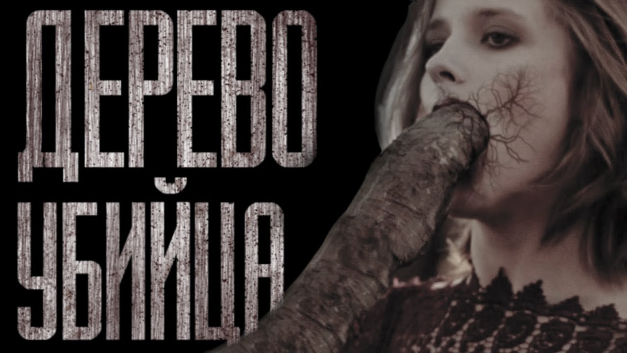 ДЕРЕВО-YБИЙЦA (18 )... Страшные истории от Гробовщика. Истории на ночь. Страшилки