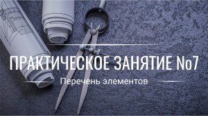 Сделать перечень элементов по ЕСКД. Чертежи на заказ