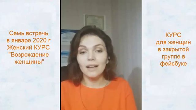 Открытая встреча курса "Возрождение любви к себе&Возрождение женщины" смотреть онлайн