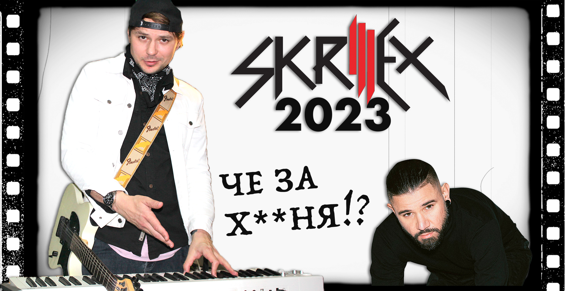 Смотрю Skrillex Live 2023