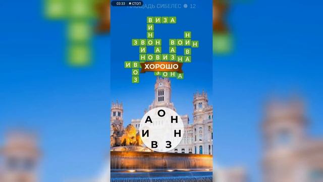 WOW (WORDS OF WONDERS) на Андроид Испания / Площадь Сибелес / Часть 2 смотреть онлайн