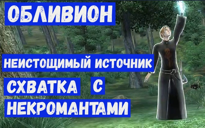 Прохождение Обливион 26 Нападение Некромантов Неистощимый источник.mp4 смотреть онлайн