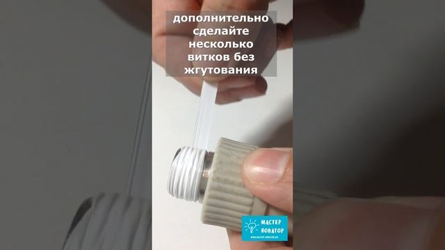 Уплотняй резьбу фум-лентой ПРАВИЛЬНО! - мастер-класс от сантехника смотреть онлайн