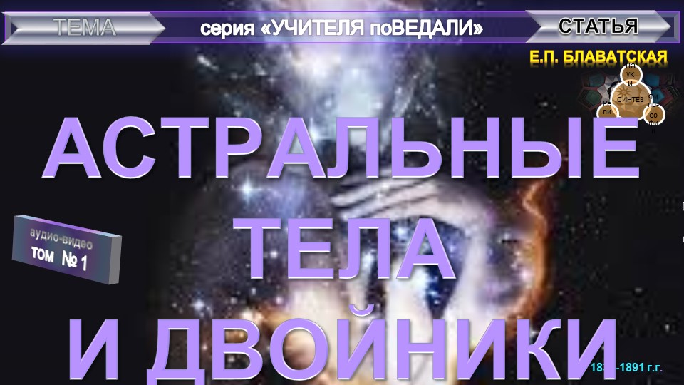 (1) АСТРАЛЬНЫЕ ТЕЛА И ДВОЙНИКИ - статья Е.П. Блаватская (1831-1891) из серии: Учителя ПоВедали