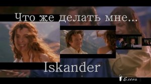 Что же делать мне  *