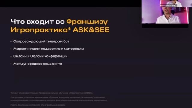 Франшиза игропрактика Трансформационной онлайн-игры Ask&See смотреть онлайн