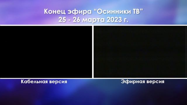 Конец эфира "Осинники ТВ" в эфирном и кабельном вещании (25 - 26.03.2023 г.) смотреть онлайн