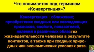 Что понимается под термином «Конвергенция»?