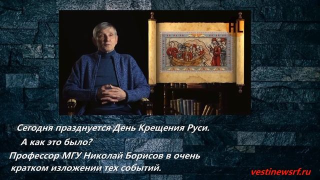 Сегодня празднуется День Крещения Руси смотреть онлайн