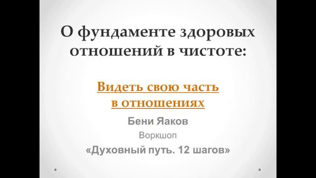 99. Бени Яаков. "Духовный путь 12 шагов". О фундаменте здоровых отношений: Своя часть в отношениях смотреть онлайн