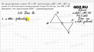 № 334 - Геометрия 7 класс Мерзляк