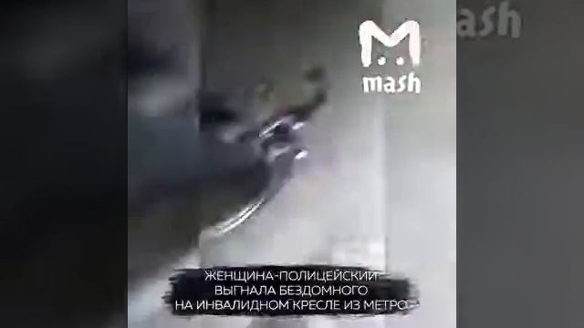 Женщина-полицейский выгнала бездомного на инвалидном кресле из метро смотреть онлайн