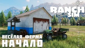 Ranch Simulator: НАЧАЛО «Весёлая Ферма» [прохождение 2023]