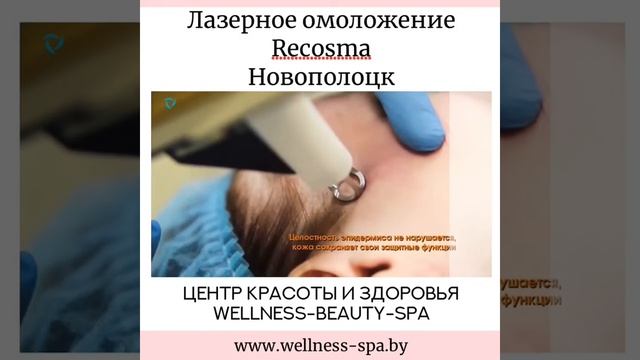 лазерное омоложение recosma смотреть онлайн