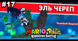 17 - Эль Череп. Мир 3-5. Mario + Rabbids Kingdom Battle. Nintendo Switch