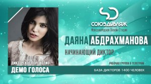 Даяна Абдрахманова | Начинающий Диктор озвучивания | База Дикторов «СОЮЗДУБЛЯЖ»