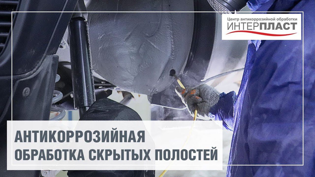 Антикор обработка скрытых полостей от ржавчины | Антикоррозийный центр Интерпласт смотреть онлайн