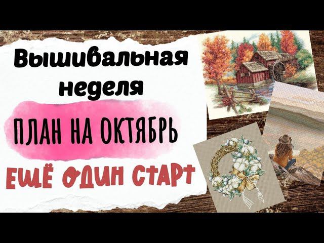 121. Продвижения за неделю | ПЛАН на ОКТЯБРЬ | Новый СТАРТ |Вышивка крестом смотреть онлайн