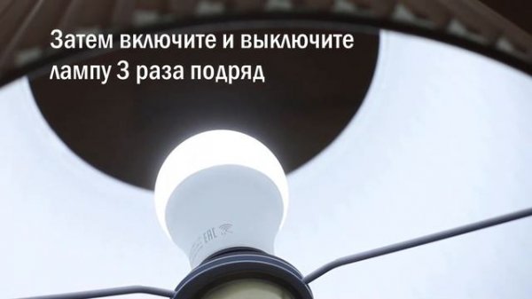 Подключение и настройка умной лампы Camelion Smart Home