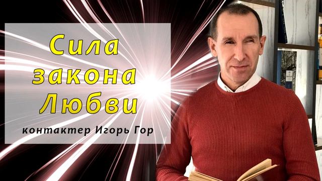 Сила закона Любви. Контактер Игорь Гор. смотреть онлайн