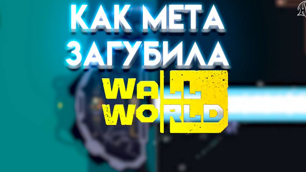 Обзор/Мнение Wall World - как мета прогрессия погубила игру смотреть онлайн