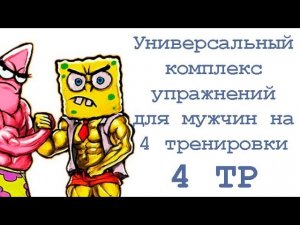 Универсальный комплекс упражнений для мужчин на 4 тренировки (4 тр)