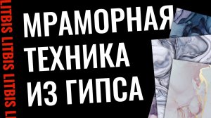 Мраморная техника декорирования гипса - Урок 7