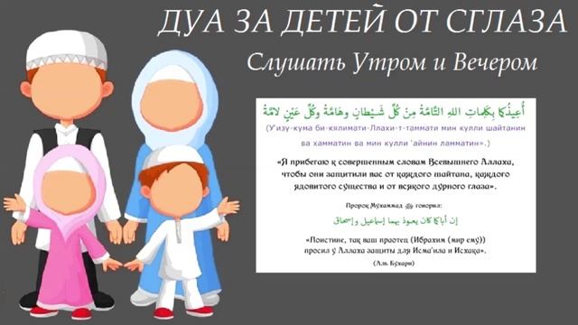 ДУА ДЛЯ ЗАЩИТЫ ДЕТЕЙ ОТ СГЛАЗА ШАЙТАНА И ЛЮДЕЙ L DUA TO PROTECT CHILDREN FROM THE EYE OF SHITAN