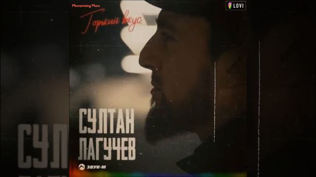Султан Лагучев - горький вкус (New Music) смотреть онлайн