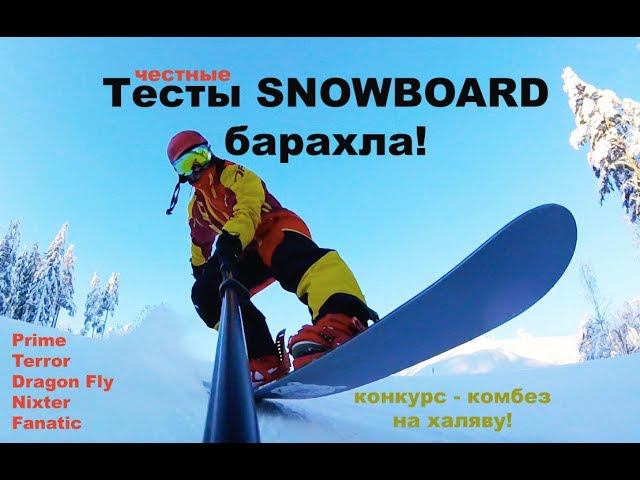 Сноуборд стафф - тестируем кучу новенького добра!  Prime, Dragon Fly, Terror, Nixter, Fanatic смотреть онлайн