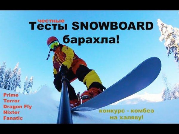 Сноуборд стафф - тестируем кучу новенького добра! Prime, Dragon Fly, Terror, Nixter, Fanatic